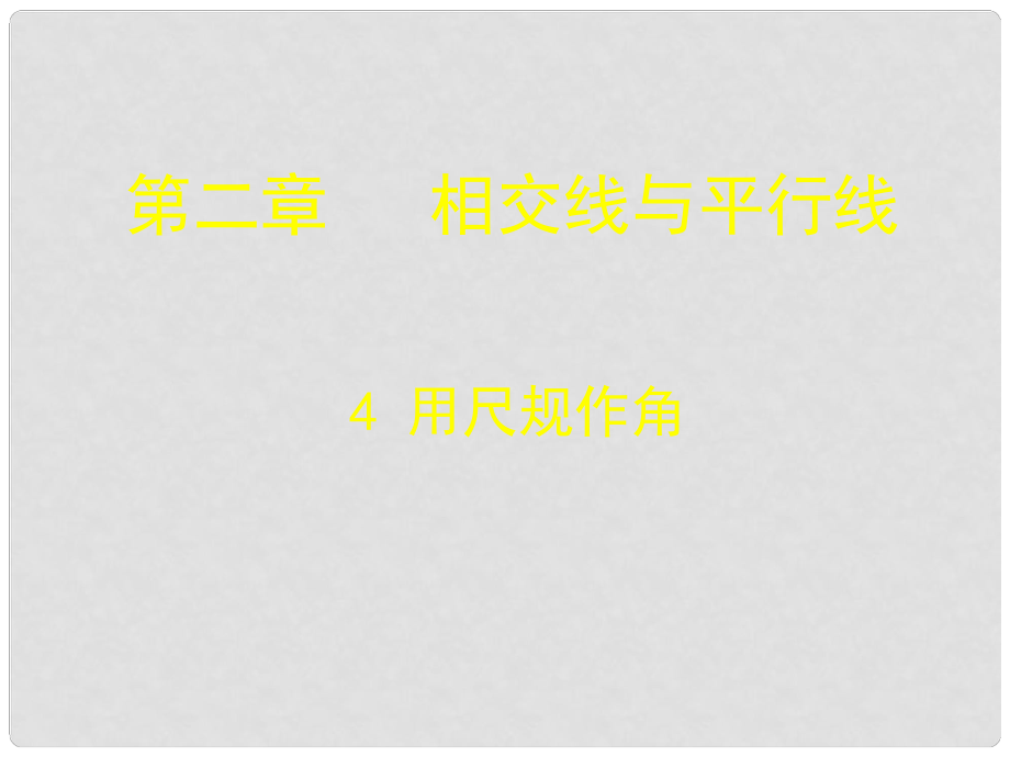 山东省滕州市滕西中学七年级数学下册 用尺规作角课件 北师大版_第1页