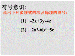 河南省沈丘县全峰完中七年级数学上册《整式的加减（去括号）》课件 新人教版