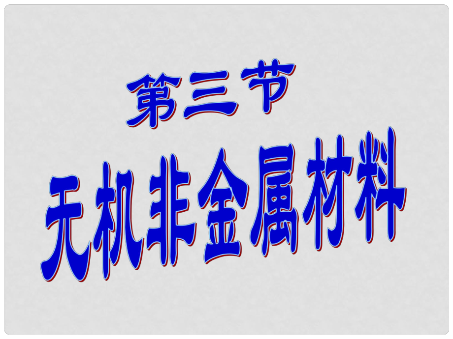 湖南省吉首市民族中學(xué)高一化學(xué)《第三節(jié) 無(wú)機(jī)非金屬材料》課件_第1頁(yè)