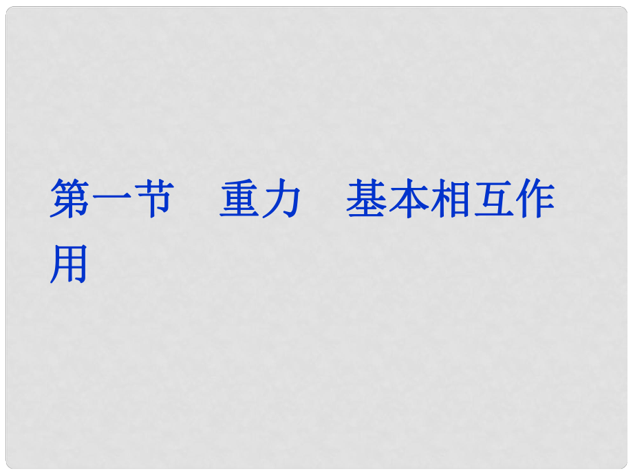 湖南省隆回縣萬和實(shí)驗(yàn)學(xué)校高中物理 重力 基本相互作用教學(xué)課件 新人教版必修1_第1頁