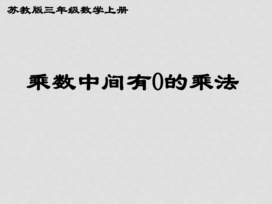 三年級(jí)數(shù)學(xué)上冊(cè)《乘數(shù)中間有0的乘法》課件1 蘇教版_第1頁