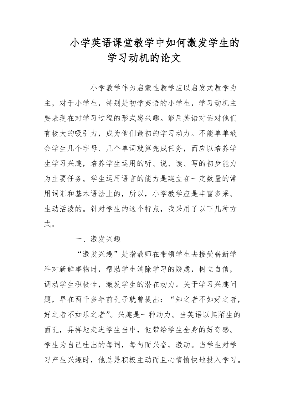 小学英语课堂教学中如何激发学生的学习动机的论文