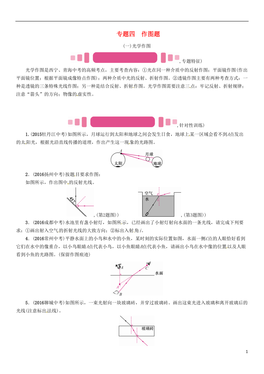 中考物理命題研究 第二編 重點(diǎn)題型專題突破篇 專題四 作圖題一光學(xué)作圖試題1_第1頁