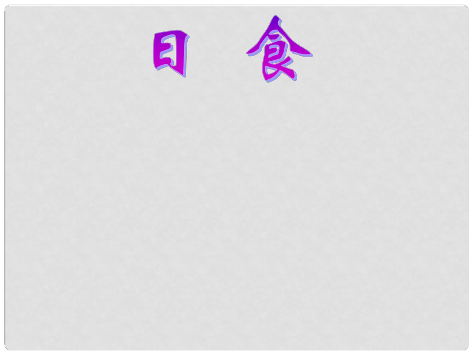 浙江省溫州市平陽縣鰲江鎮(zhèn)第三中學七年級科學上冊 3.6日食和月食 日食課件 浙教版_第1頁