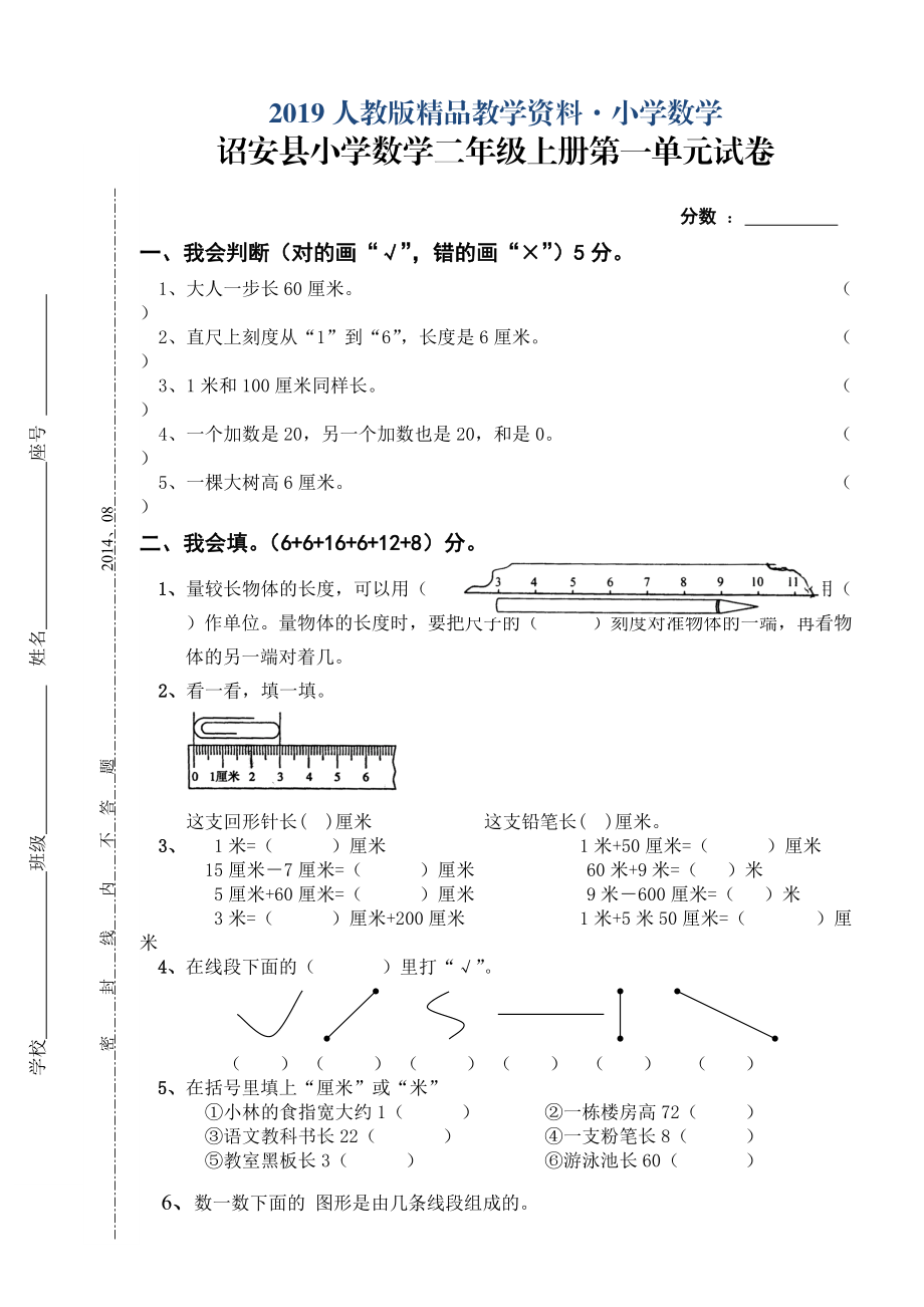 人教版 小學(xué)2年級 數(shù)學(xué) 上冊第一單元長度單位單元試卷_第1頁