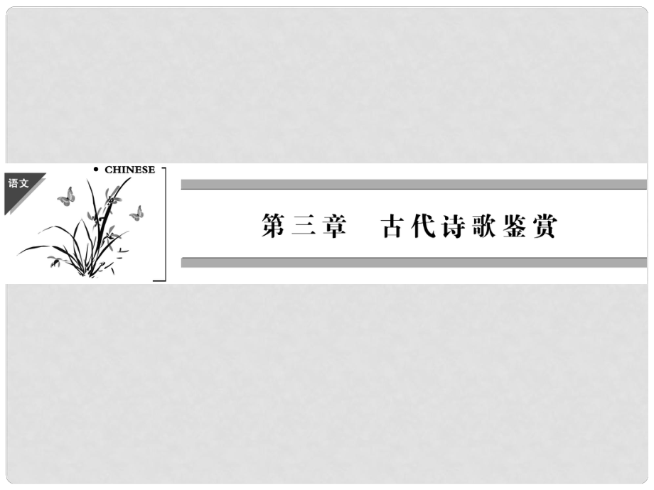 高三语文二轮专题复习 第三章 古代诗歌鉴赏 增分突破1 形象鉴赏之四步攻略课件_第1页