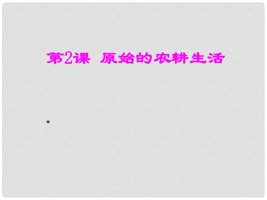 七年級歷史上冊 第2課《原始的農(nóng)耕生活》課件 人教新課標版_第1頁