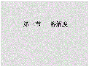 天津市葛沽三中九年級(jí)化學(xué)下冊(cè)《溶解度》課件 新人教版