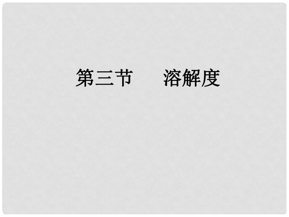 天津市葛沽三中九年級化學下冊《溶解度》課件 新人教版_第1頁