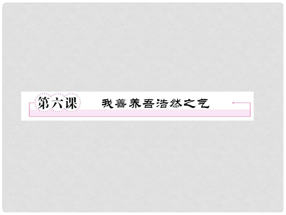 高中語文 26 我善養(yǎng)吾浩然之氣課件 新人教版選修《先秦諸子選讀》_第1頁