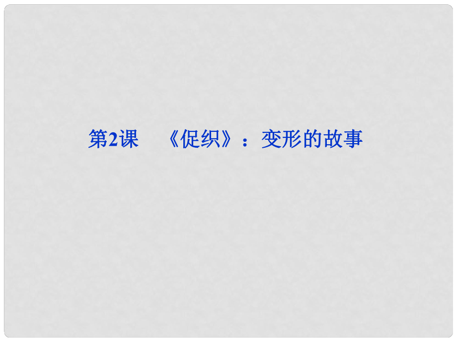 高中語文 第一單元第2課《促織》變形的故事課件 粵教版選修5_第1頁