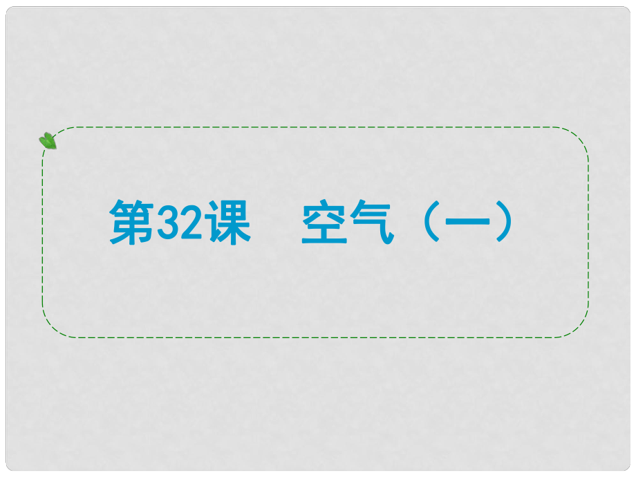 浙江省溫州市蒼南縣括山中學(xué)九年級化學(xué)下冊 第32課 空氣(一)課件 浙教版_第1頁