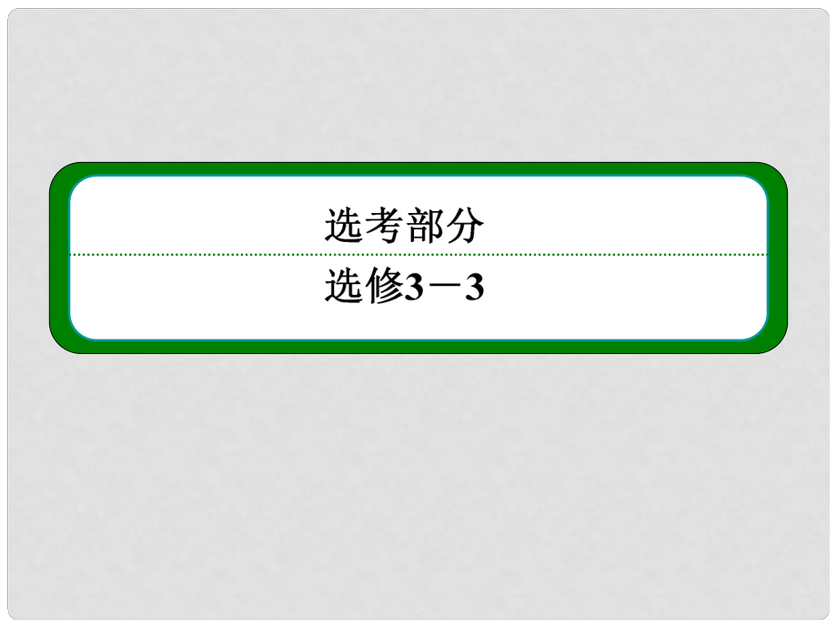 高考物理一輪 第十一章 第3講 分子動理論 內(nèi)能 用油膜法估測分子的大小課件 新人教版選修33_第1頁