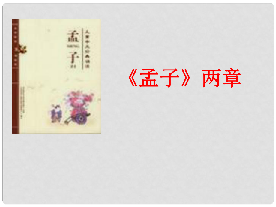 湖北省襄陽(yáng)五中九年級(jí)語(yǔ)文下冊(cè) 5.18《孟子兩章》課件1 新人教版_第1頁(yè)