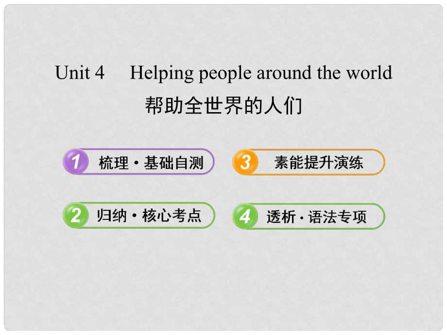 高中英語 Unit 4 Helping people around the world課件 譯林牛津版選修6_第1頁