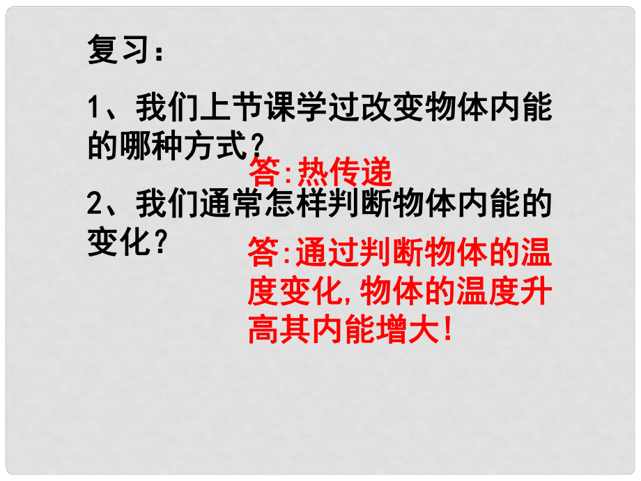 江蘇省丹陽市前艾中學(xué)九年級(jí)物理上冊(cè)《第十二章 機(jī)械能和內(nèi)能 機(jī)械能與內(nèi)能的想互轉(zhuǎn)化》（第一課時(shí)）課件 蘇科版_第1頁