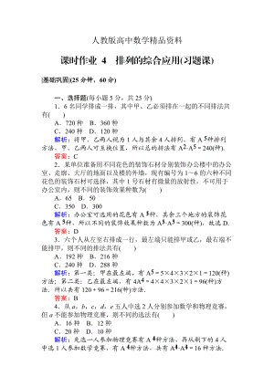 人教版 高中數(shù)學(xué)選修23 檢測(cè)及作業(yè)課時(shí)作業(yè) 4排列的綜合應(yīng)用習(xí)題課