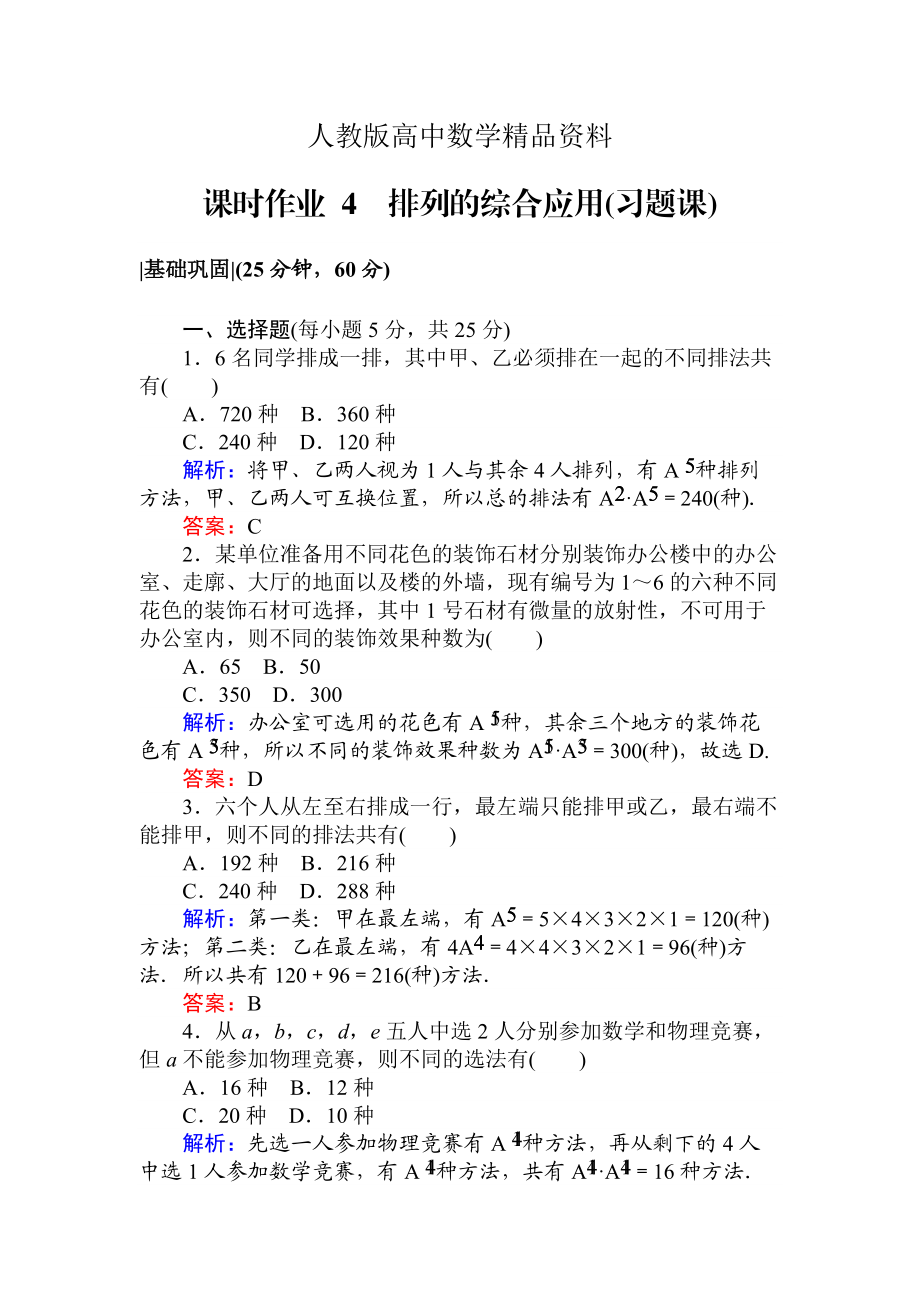 人教版 高中數(shù)學(xué)選修23 檢測及作業(yè)課時(shí)作業(yè) 4排列的綜合應(yīng)用習(xí)題課_第1頁