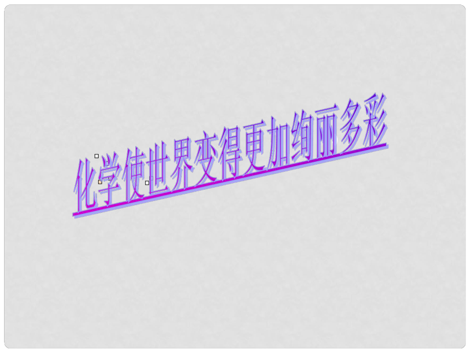 廣東省佛山市中大附中三水實驗中學九年級化學上冊 緒言 化學使世界變得更加絢麗多彩課件 新人教版_第1頁