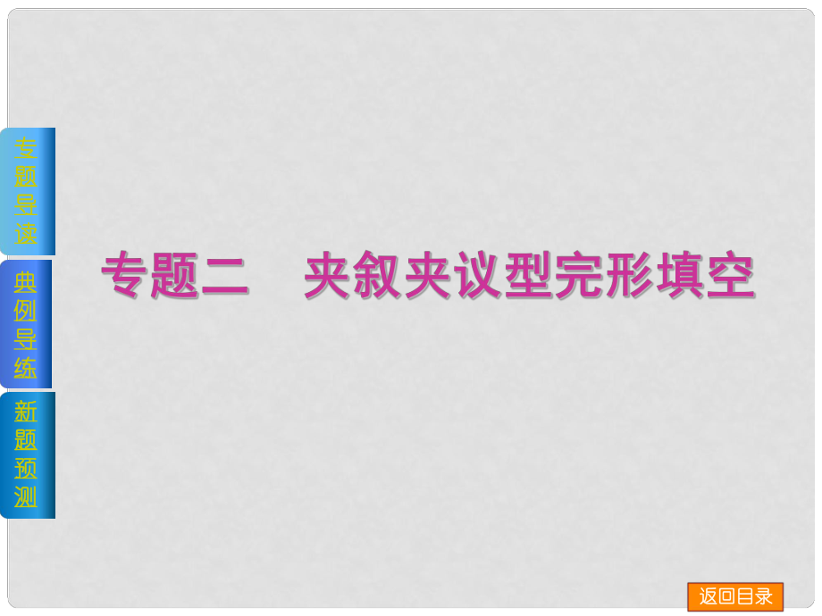 高考英語(yǔ)二輪復(fù)習(xí)方案《完形填空》專題二　夾敘夾議型完形填空權(quán)威課件_第1頁(yè)