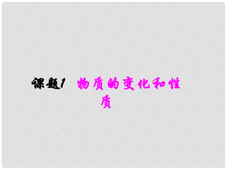 河北省高碑店市白芙蓉中學九年級化學上冊 第一單元《物質的變化和性質》課件（2） 新人教版_第1頁