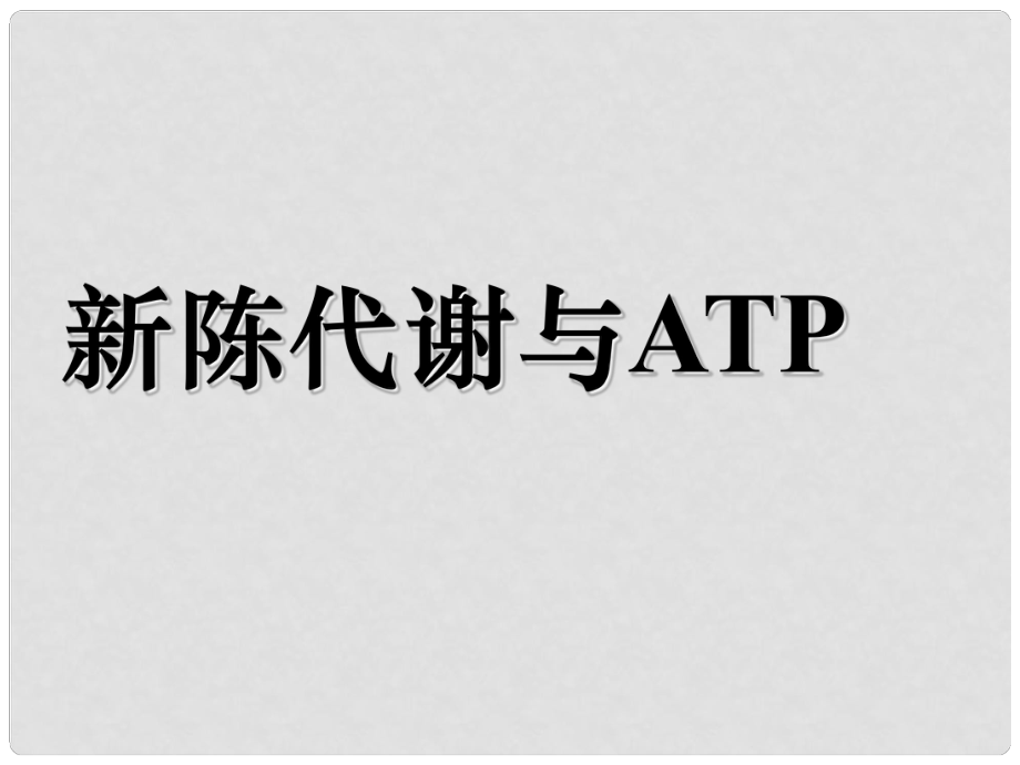 高中生物 第二节细胞的能量 新陈代谢与ATP0课件 新人教版必修1_第1页