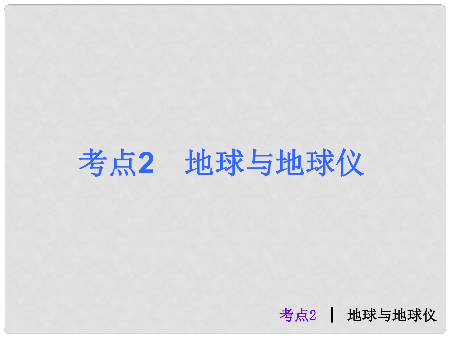 中考地理最后沖刺練 考點2 地球與地球儀課件 湘教版_第1頁