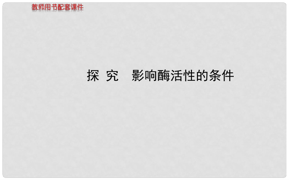 高三生物总复习 第5章探究 影响酶活性的条件课件 新人教版必修1_第1页