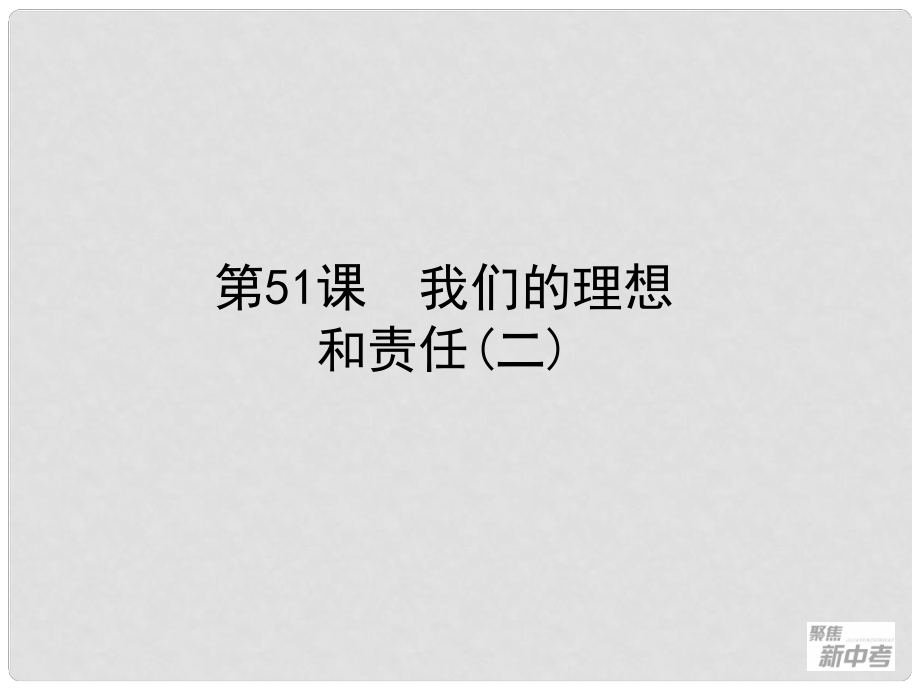 浙江省桐廬縣富江初級(jí)中學(xué)中考?xì)v史與社會(huì) 第51課 我們的理想和責(zé)任（二）復(fù)習(xí)課件_第1頁