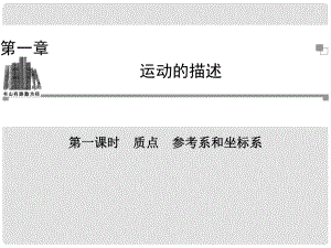 高中物理 第一課時(shí) 質(zhì)點(diǎn) 參考系和坐標(biāo)系課件 新人教版必修1