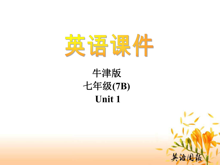 江蘇省大豐市萬盈二中七年級英語下冊《Unit 1 Dream homes Vocabulary》課件 牛津版_第1頁