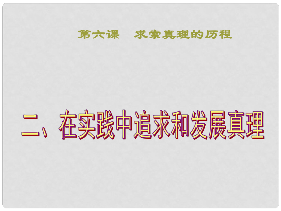 江西省新干二中高中政治 6.2在實(shí)踐中追求和發(fā)展真理課件 新人教版必修4_第1頁