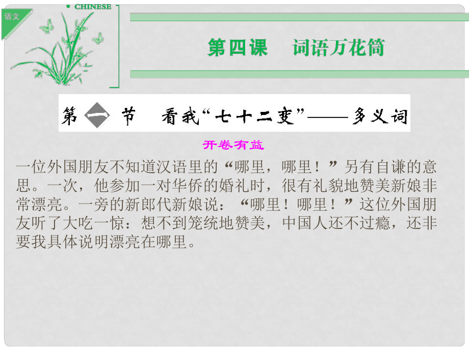 高中語文 41看我“七十二變” 多義詞課件 新人教版選修《語言文字應(yīng)用》_第1頁