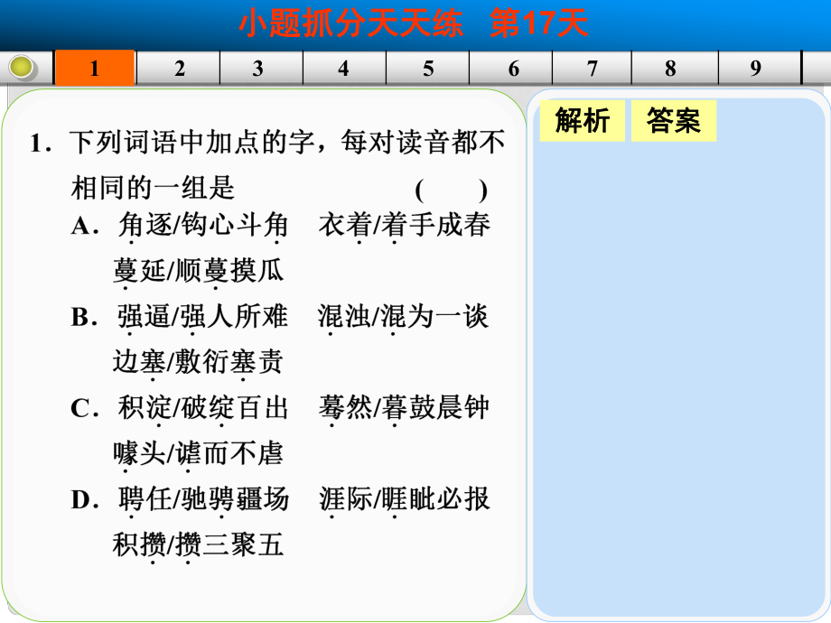 山東省高考語(yǔ)文大一輪復(fù)習(xí)講義 小題抓分天天練 第17天課件 魯人版_第1頁(yè)