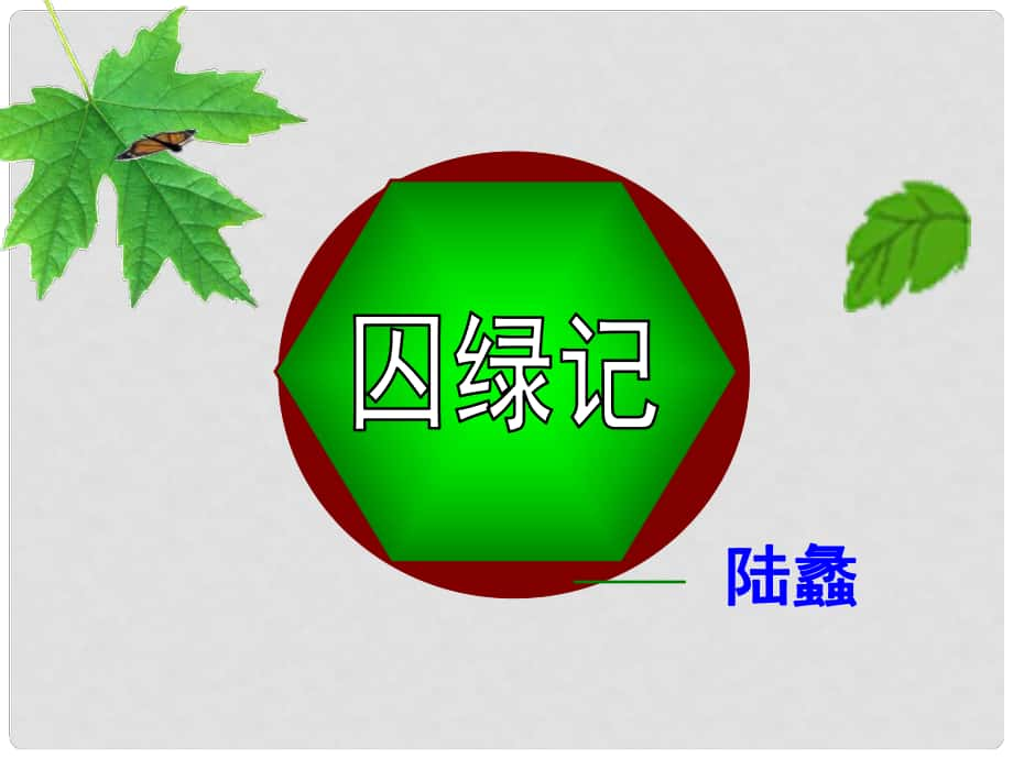 江苏省仪征市谢集中学九年级语文上册 23 囚绿记课件 苏教版_第1页