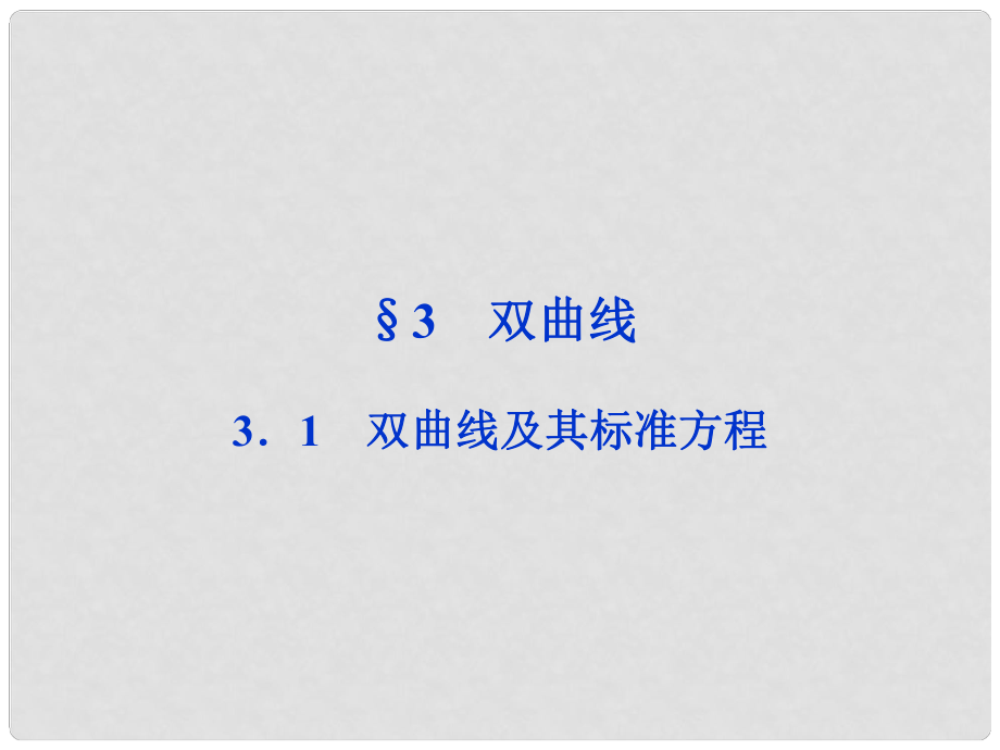 高考數(shù)學(xué)總復(fù)習(xí) 第2章3.1 雙曲線及其標(biāo)準(zhǔn)方程課件 北師大版_第1頁(yè)