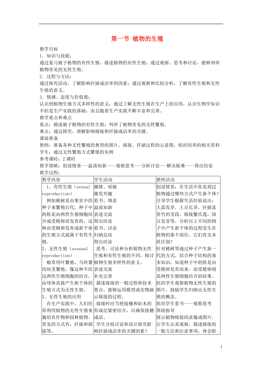 八年級(jí)生物下冊(cè) 第7單元 第1章 第1節(jié) 植物的生殖教案 新版新人教版_第1頁(yè)