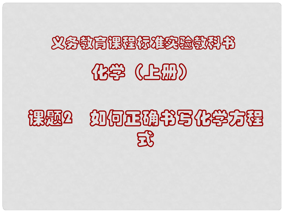 湖南省長沙市第三十二中學(xué)九年級化學(xué)上冊 第五單元 課題2 如何正確書寫化學(xué)方程式課件3 人教新課標(biāo)版_第1頁