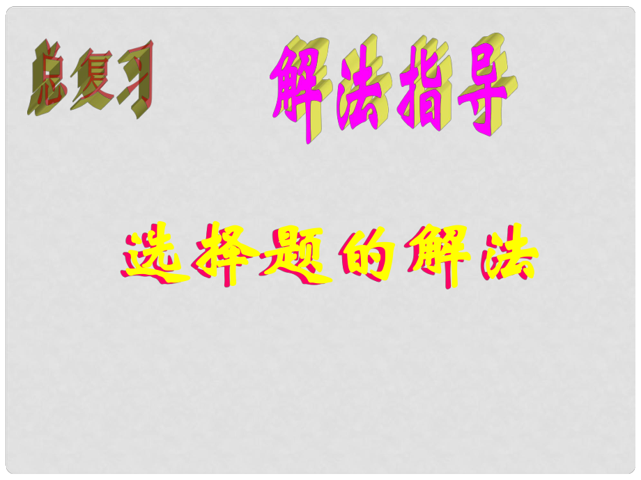 內(nèi)蒙古巴彥淖爾市磴口縣臨河四中七年級(jí)數(shù)學(xué)下冊(cè) 選擇題的解法課件 新人教版_第1頁(yè)