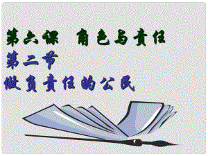 河南省范縣白衣閣鄉(xiāng)二中九年級政治全冊 6.1 做負責任的公民課件 陜教版