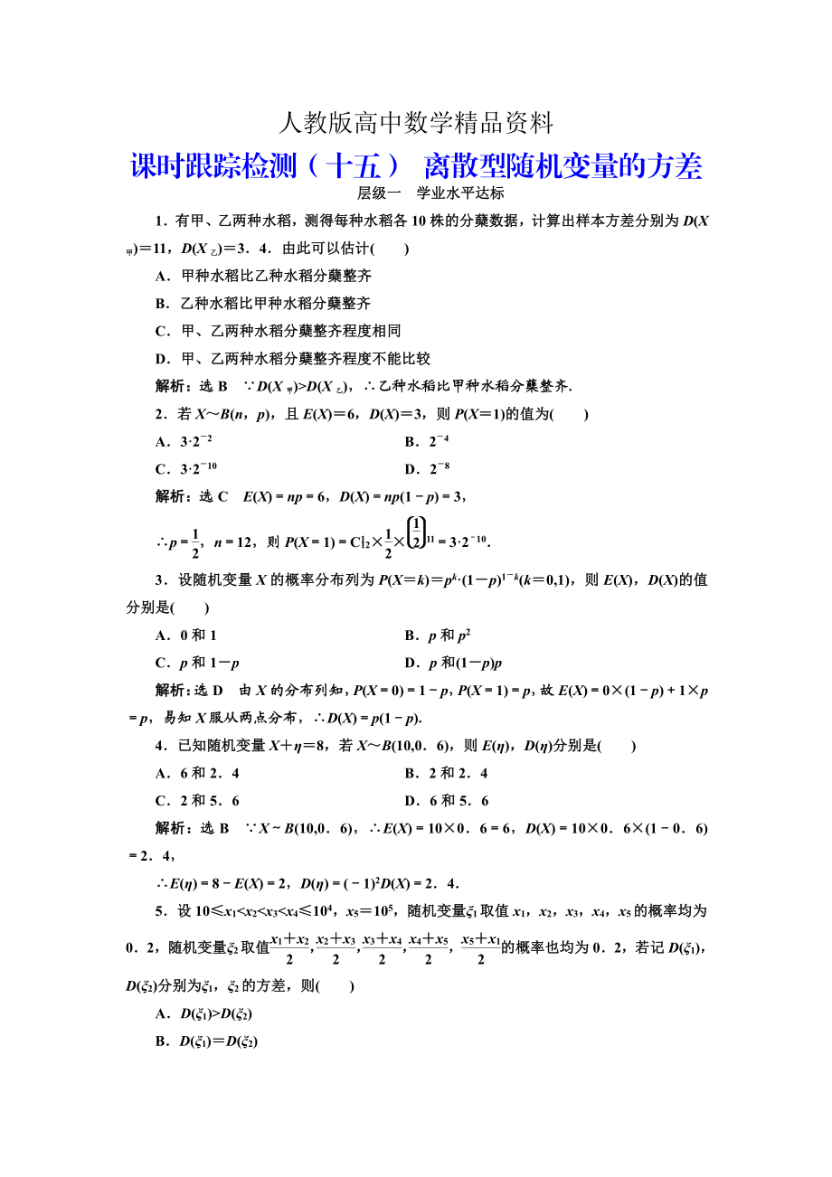 人教版 高中數(shù)學(xué)選修23 課時跟蹤檢測十五 離散型隨機變量的方差_第1頁