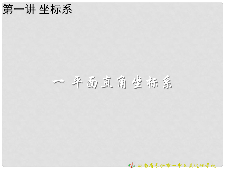 高中數(shù)學 第一講 坐標系 一、平面直角坐標系課件 新人教版選修44_第1頁