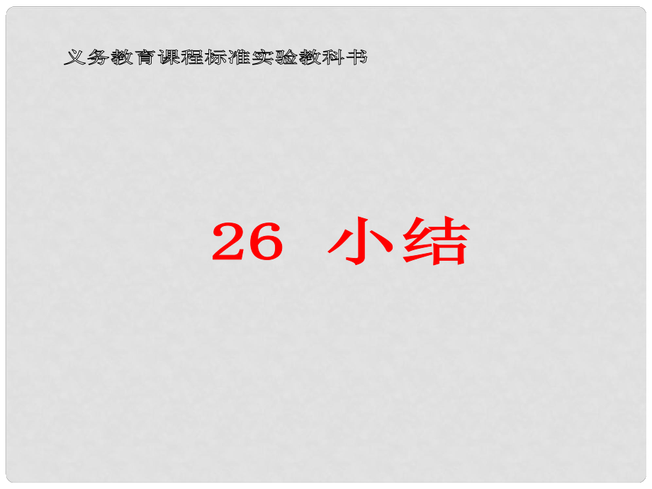 山東省臨沭縣第三初級(jí)中學(xué)九年級(jí)數(shù)學(xué) 第26章 二次函數(shù)復(fù)習(xí)課件 新人教版_第1頁(yè)