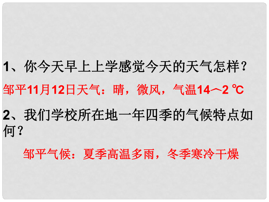 山東省鄒平縣實(shí)驗(yàn)中學(xué)七年級(jí)地理上冊(cè) 第一節(jié) 天氣和氣候課件 湘教版_第1頁(yè)