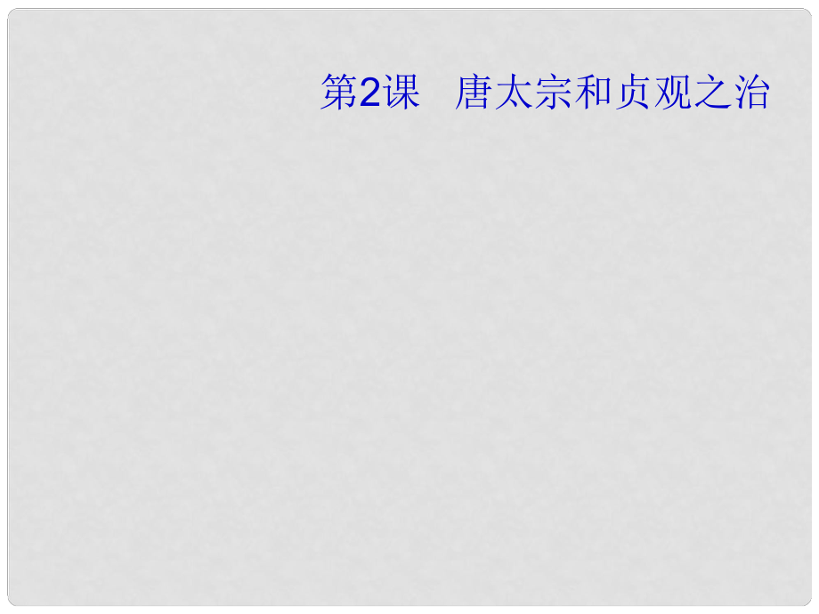 山東省鄒平縣實驗中學七年級歷史下冊 第2課《唐太宗與貞觀之治》課件 北師大版_第1頁