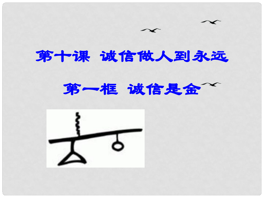 江蘇省無(wú)錫市新區(qū)第一實(shí)驗(yàn)學(xué)校八年級(jí)政治上冊(cè)《第十課 誠(chéng)信做人到永遠(yuǎn)》課件 新人教版_第1頁(yè)