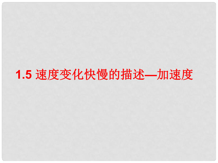 河北省迁安一中高中物理 速度变化快慢的描述 加速度课件 新人教版必修1_第1页