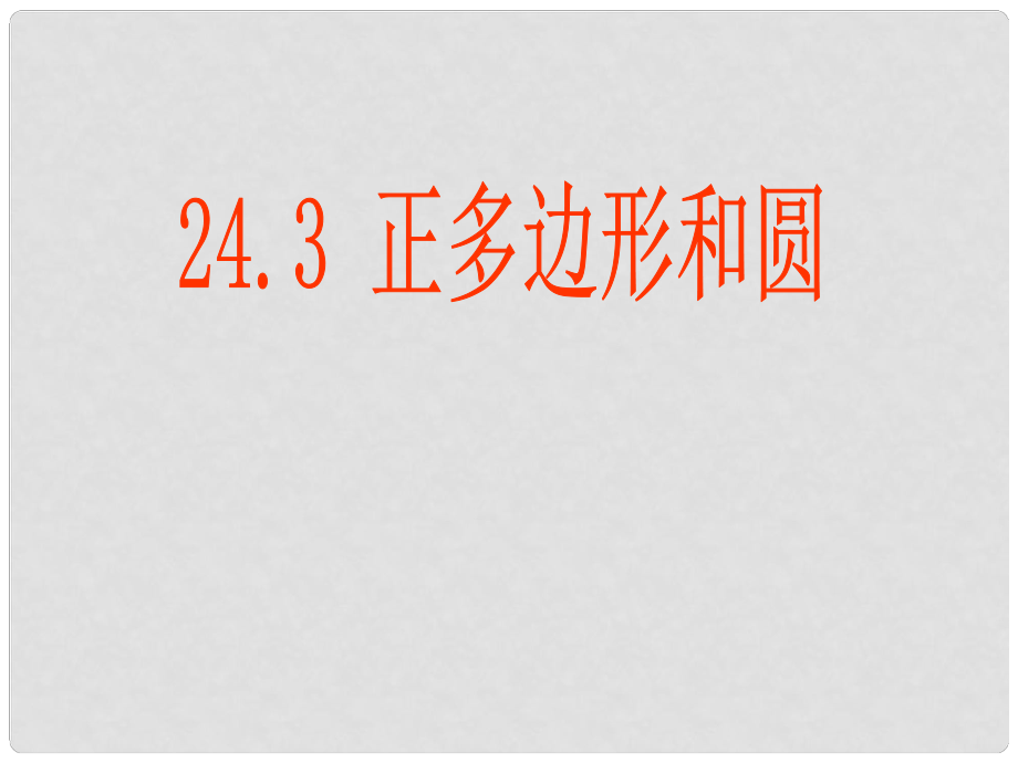 河南省濮陽市南樂縣寺莊鄉(xiāng)初級中學(xué)九年級數(shù)學(xué)上冊 24.3 正多邊形和圓課件 新人教版_第1頁