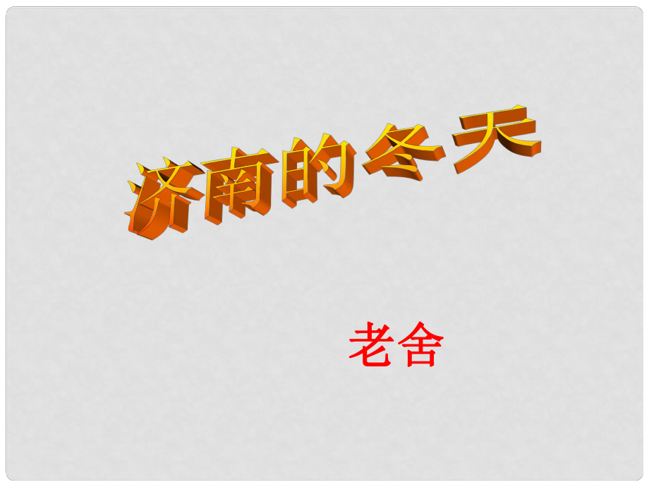 浙江省泰順縣新城學校七年級語文上冊《第12課 濟南的冬天》課件 新人教版_第1頁