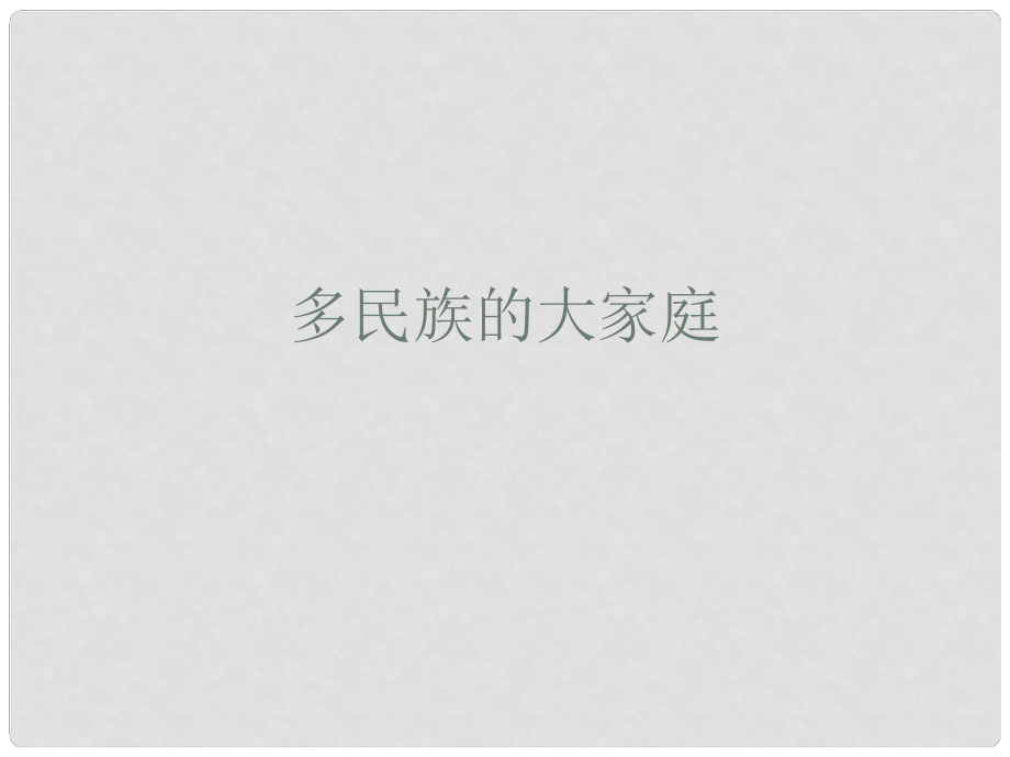 山東省煙臺市郭城一中七年級地理上冊《多民族的大家庭》課件 新人教版_第1頁